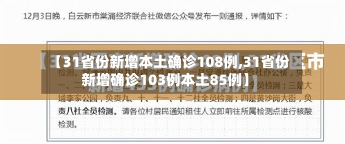 【31省份新增本土确诊108例,31省份新增确诊103例本土85例】-第2张图片