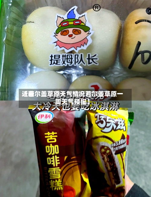 近来
【若尔盖草原天气情况若尔盖草原一周天气预报】