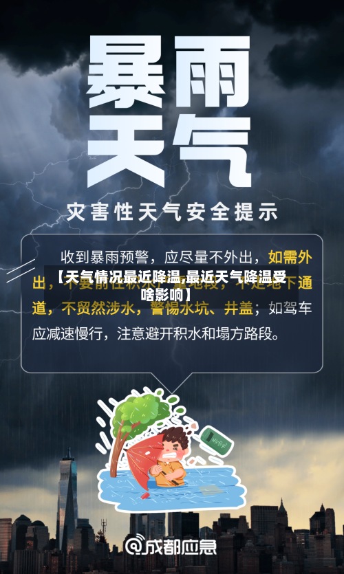 【天气情况最近降温,最近天气降温受啥影响】