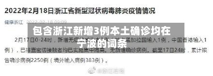 包含浙江新增3例本土确诊均在宁波的词条