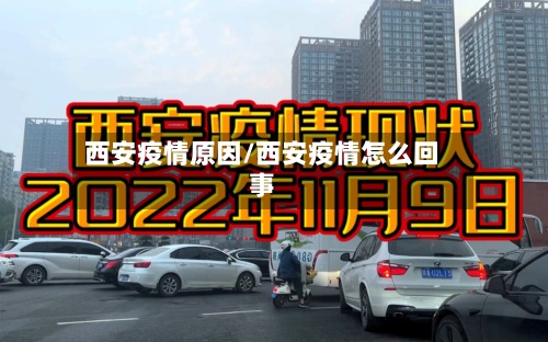 西安疫情原因/西安疫情怎么回事-第2张图片