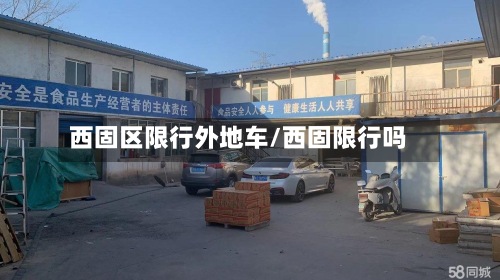 西固区限行外地车/西固限行吗-第2张图片