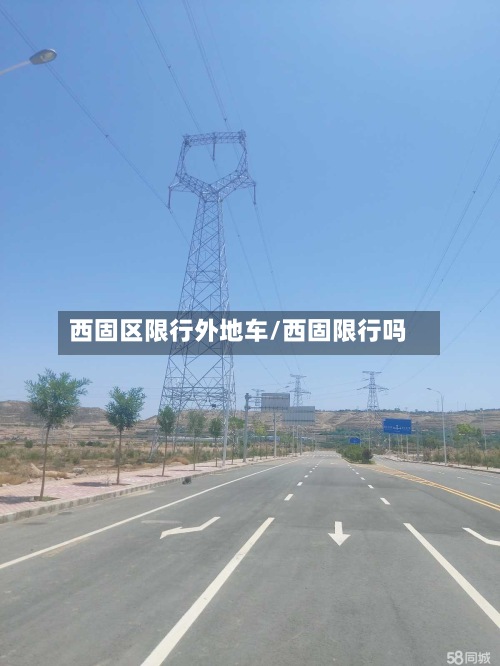 西固区限行外地车/西固限行吗