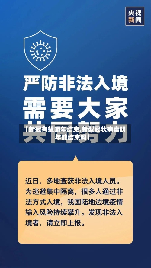 【新冠有望明年结束,新型冠状病毒明年能结束吗】