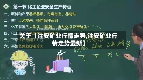 关于【注安矿业行情走势,注安矿业行情走势最新】