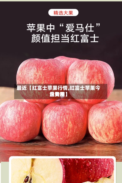最近【红富士苹果行情,红富士苹果今日费用
走势图】