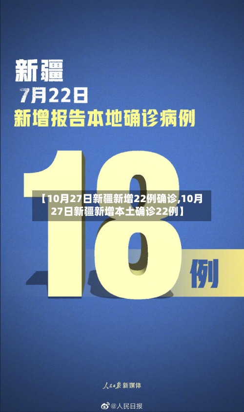 【10月27日新疆新增22例确诊,10月27日新疆新增本土确诊22例】-第3张图片
