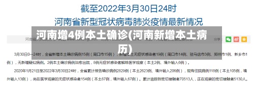 河南增4例本土确诊(河南新增本土病历)-第2张图片
