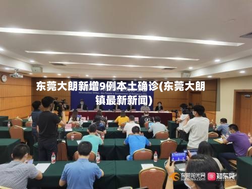 东莞大朗新增9例本土确诊(东莞大朗镇最新新闻)