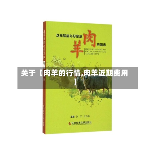 关于【肉羊的行情,肉羊近期费用
】