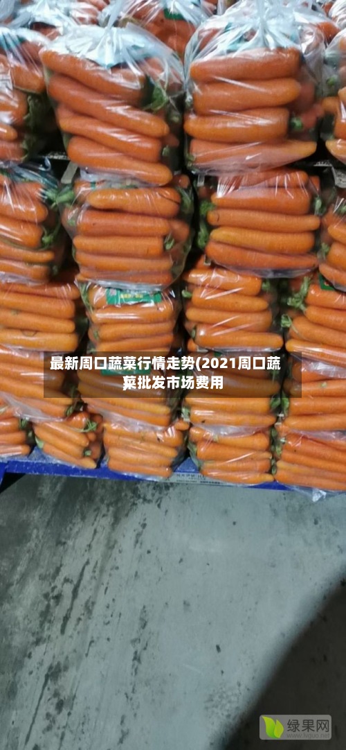 最新周口蔬菜行情走势(2021周口蔬菜批发市场费用
)-第2张图片