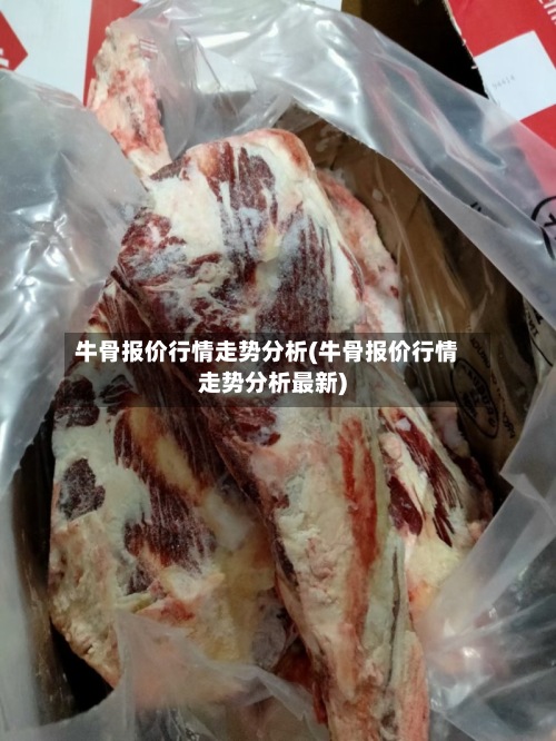 牛骨报价行情走势分析(牛骨报价行情走势分析最新)-第2张图片