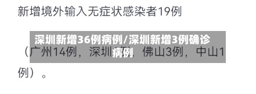 深圳新增36例病例/深圳新增3例确诊病例