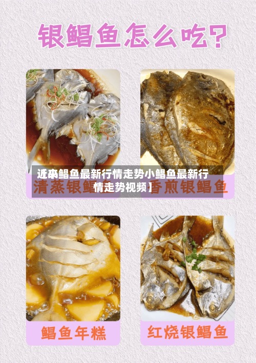 近来
【小鲳鱼最新行情走势小鲳鱼最新行情走势视频】-第2张图片