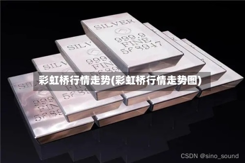 彩虹桥行情走势(彩虹桥行情走势图)-第2张图片