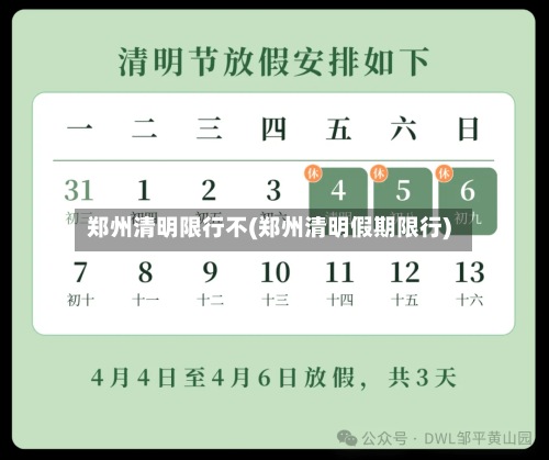 郑州清明限行不(郑州清明假期限行)-第3张图片