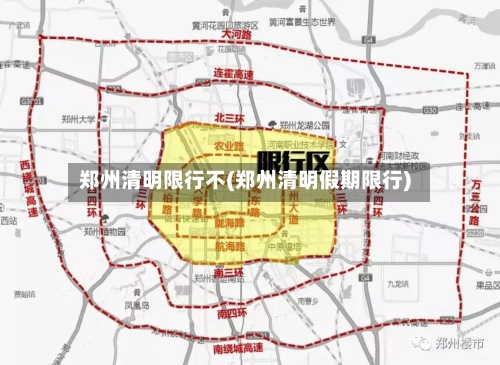 郑州清明限行不(郑州清明假期限行)-第2张图片