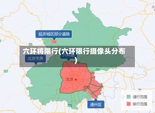 六环将限行(六环限行摄像头分布)