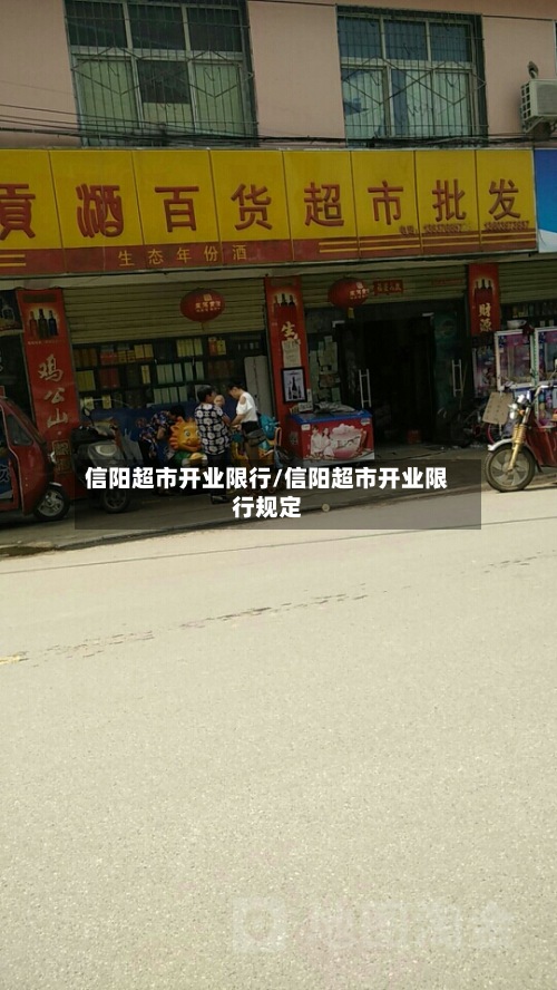 信阳超市开业限行/信阳超市开业限行规定