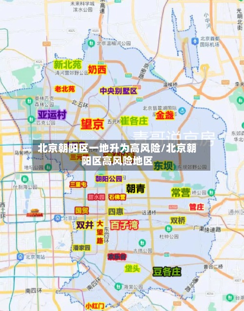 北京朝阳区一地升为高风险/北京朝阳区高风险地区-第2张图片