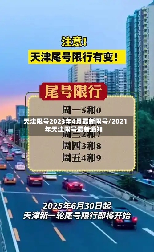 天津限号2023年4月最新限号/2021年天津限号最新通知