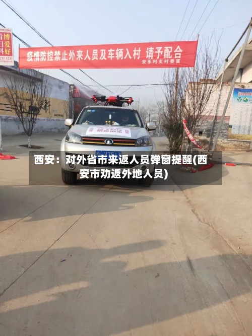 西安:对外省市来返人员弹窗提醒(西安市劝返外地人员)