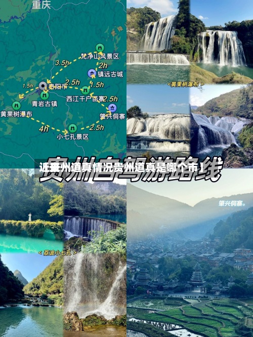 近来【贵州道真情况贵州道真是哪个市】