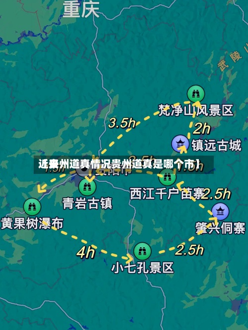 近来
【贵州道真情况贵州道真是哪个市】-第2张图片