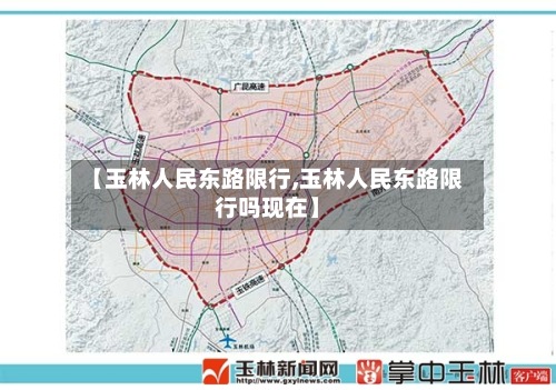 【玉林人民东路限行,玉林人民东路限行吗现在】-第2张图片