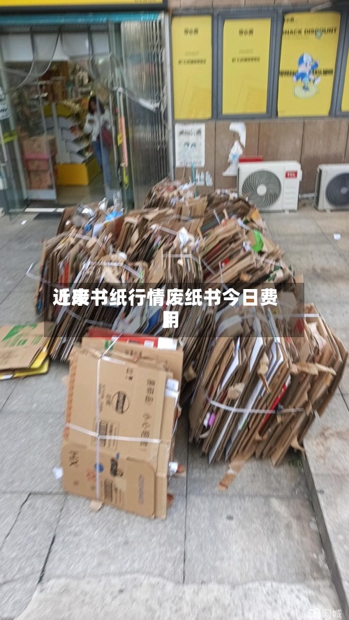 近来
【废书纸行情废纸书今日费用
】-第2张图片