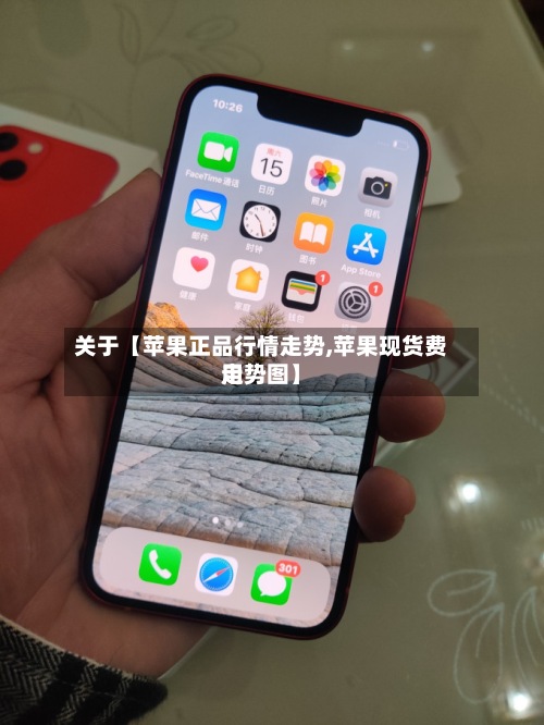 关于【苹果正品行情走势,苹果现货费用
走势图】