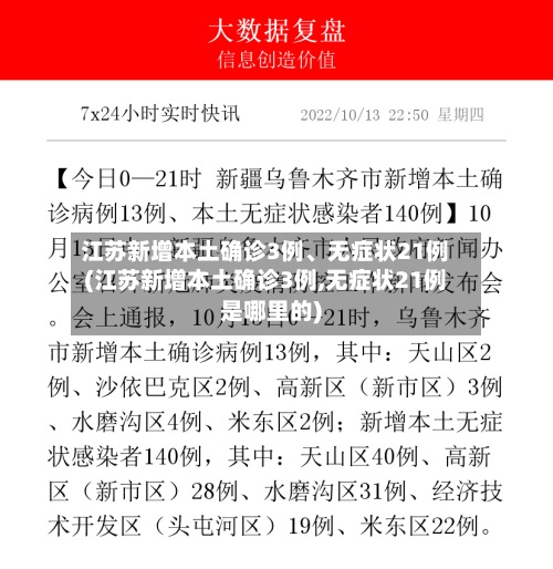 江苏新增本土确诊3例、无症状21例(江苏新增本土确诊3例,无症状21例是哪里的)-第2张图片