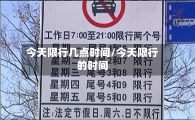 今天限行几点时间/今天限行的时间-第3张图片
