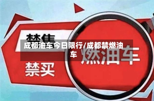 成都油车今日限行/成都禁燃油车-第2张图片