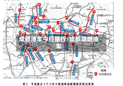成都油车今日限行/成都禁燃油车