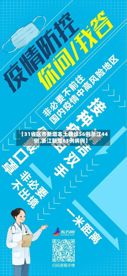 【31省区市新增本土确诊56例浙江44例,浙江新增63例病例】