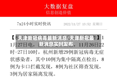 天津新冠病毒最新消息/天津新冠最新消息实时发布-第3张图片