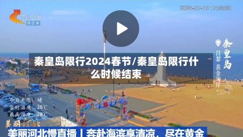 秦皇岛限行2024春节/秦皇岛限行什么时候结束
