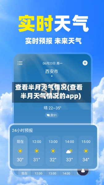 查看半月天气情况(查看半月天气情况的app)-第2张图片
