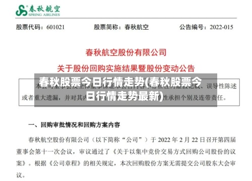 春秋股票今日行情走势(春秋股票今日行情走势最新)
