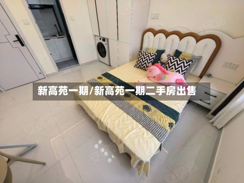 新高苑一期/新高苑一期二手房出售