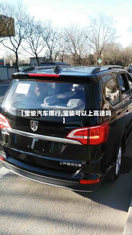 【宝骏汽车限行,宝骏可以上高速吗】