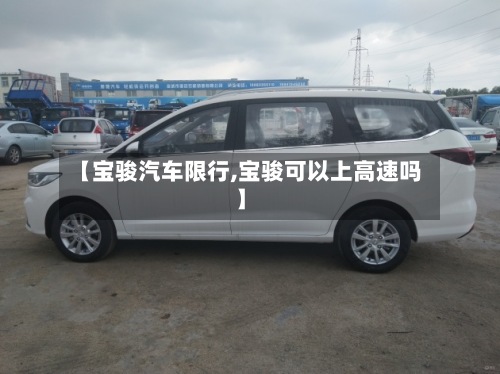 【宝骏汽车限行,宝骏可以上高速吗】-第2张图片