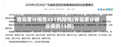 青岛累计报告251例阳性(青岛累计确诊病例13例)
