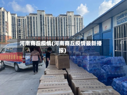 河南商丘疫情(河南商丘疫情最新播报)-第2张图片