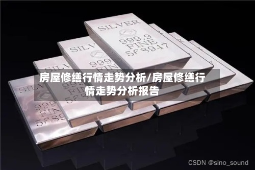 房屋修缮行情走势分析/房屋修缮行情走势分析报告