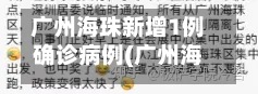 广州海珠新增1例确诊病例(广州海珠区确诊一例)-第3张图片