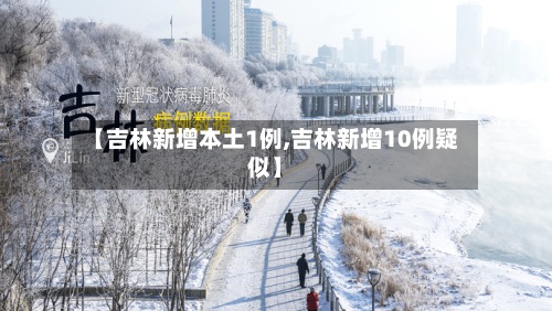 【吉林新增本土1例,吉林新增10例疑似】