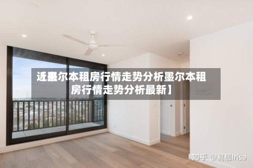 近来【墨尔本租房行情走势分析墨尔本租房行情走势分析最新】