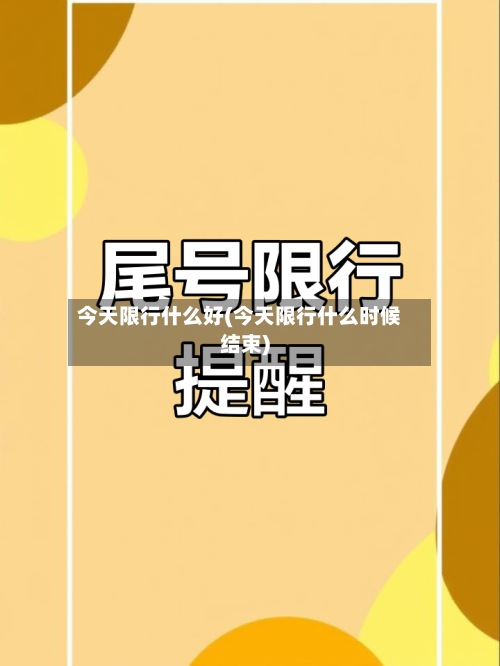 今天限行什么好(今天限行什么时候结束)
